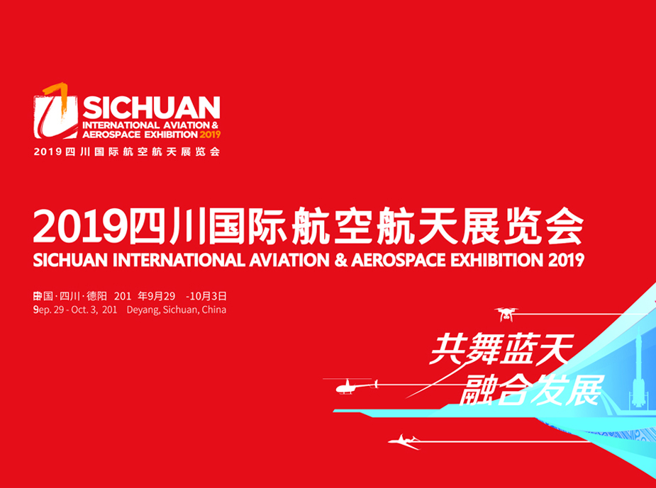 2019四川國際航空航天展覽會(huì)